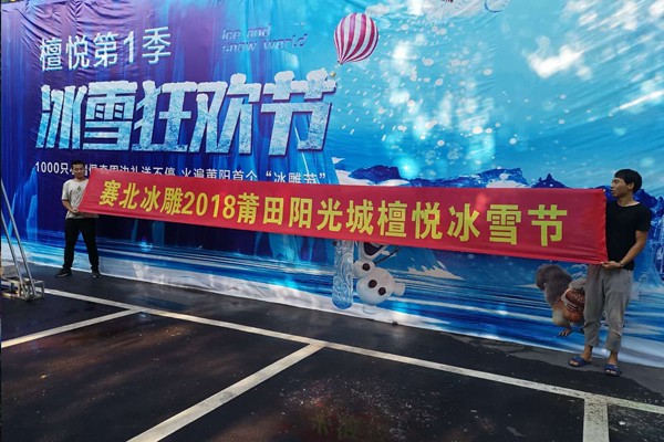 2018���徏莆田阛_��城冰雕展